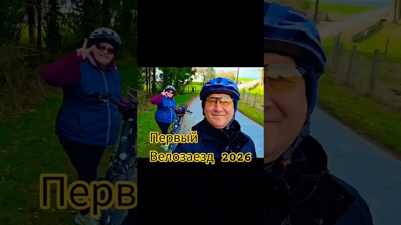 Открыли велосезон 2026🚴&zwj;♂️ Первая поездка с женой!