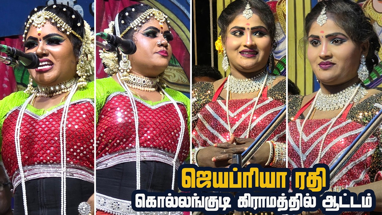 இரண்டு டான்சர்கள் ஜெயப்ரியா ரதி ஆடிய ஆட்டம் கொல்லங்குடி அழகாபுரி ஆலடிகண்மாய் கிராமத்தில்