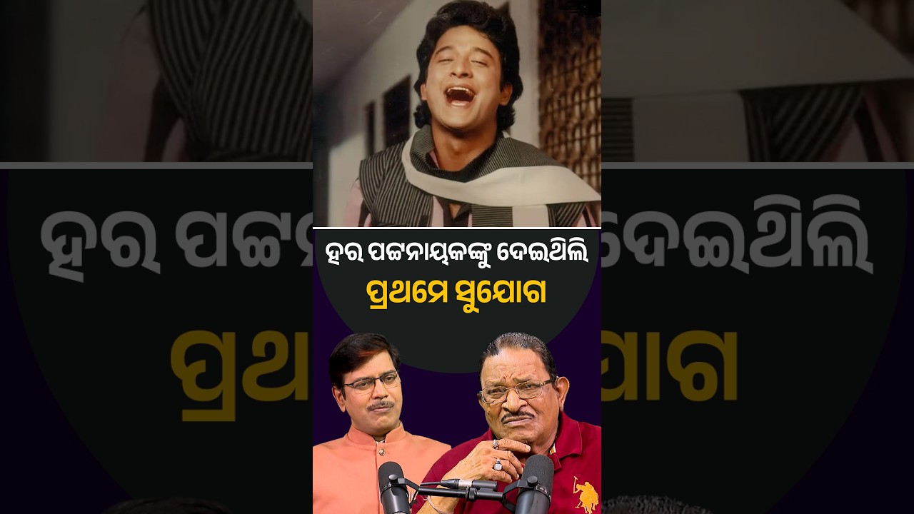 ହର ପଟ୍ଟନାୟକଙ୍କୁ ଦେଇଥିଲି ପ୍ରଥମେ ସୁଯୋଗ | Argus Digital