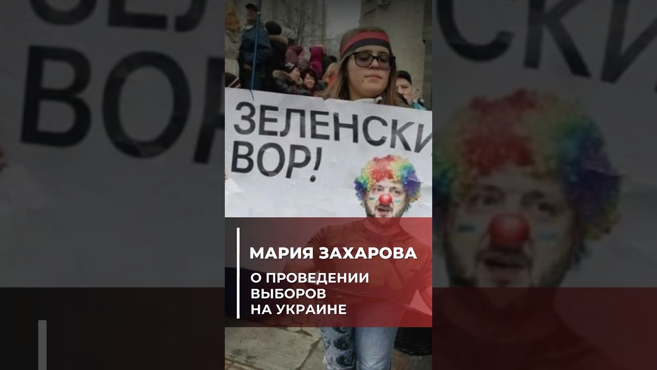 &laquo;У Зеленского 🤡 нет шанса переизбраться легально&raquo; &ndash; Мария #Захарова о проведении выборов на Украине