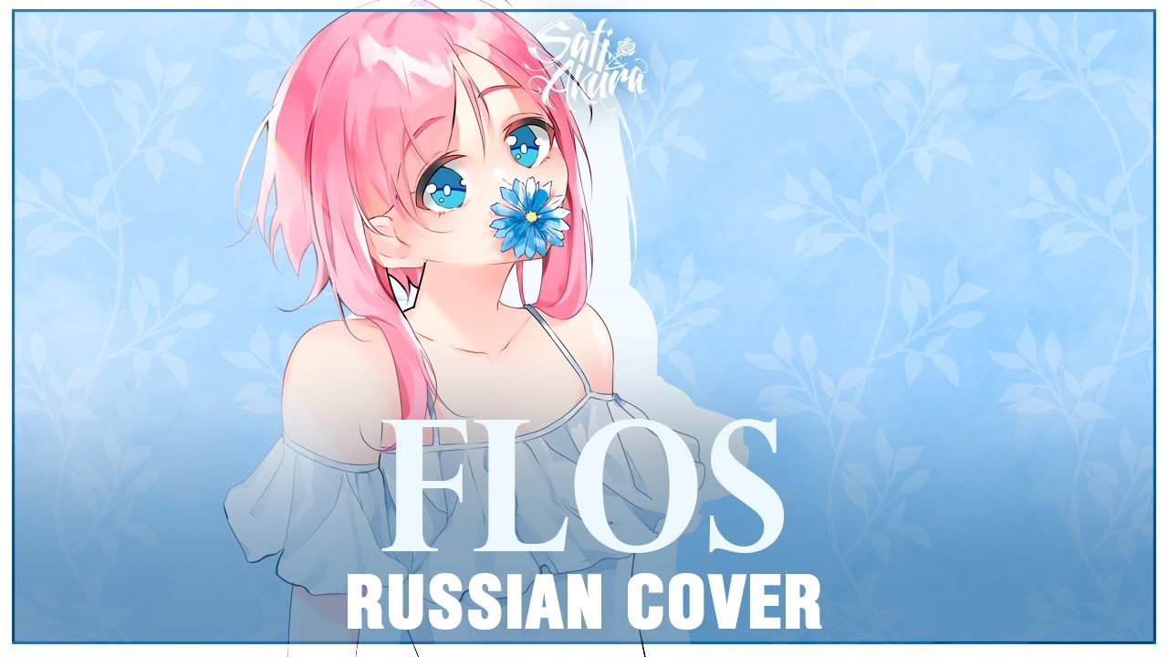 [VOCALOID на русском] flos (Cover by Sati Akura)