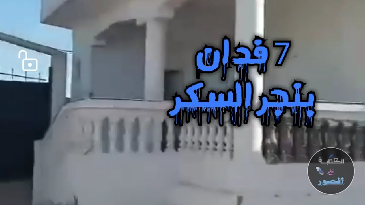 7فدان بحاري   بنجر السكر
