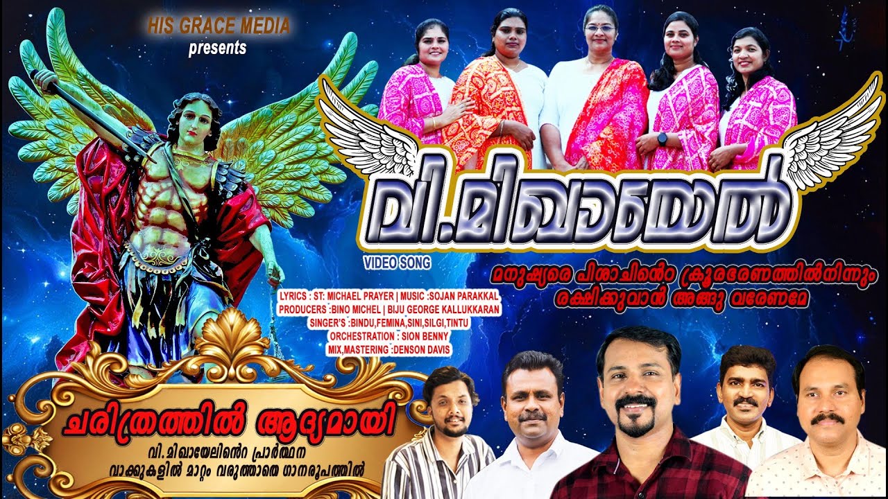 | വി.മിഖായേൽ | ST:MICHAEL SONG | SOJAN PARAKKAL | BINO MICHEL |BIJU GEORGE KALLUKKARAN | ANGEL SONG|