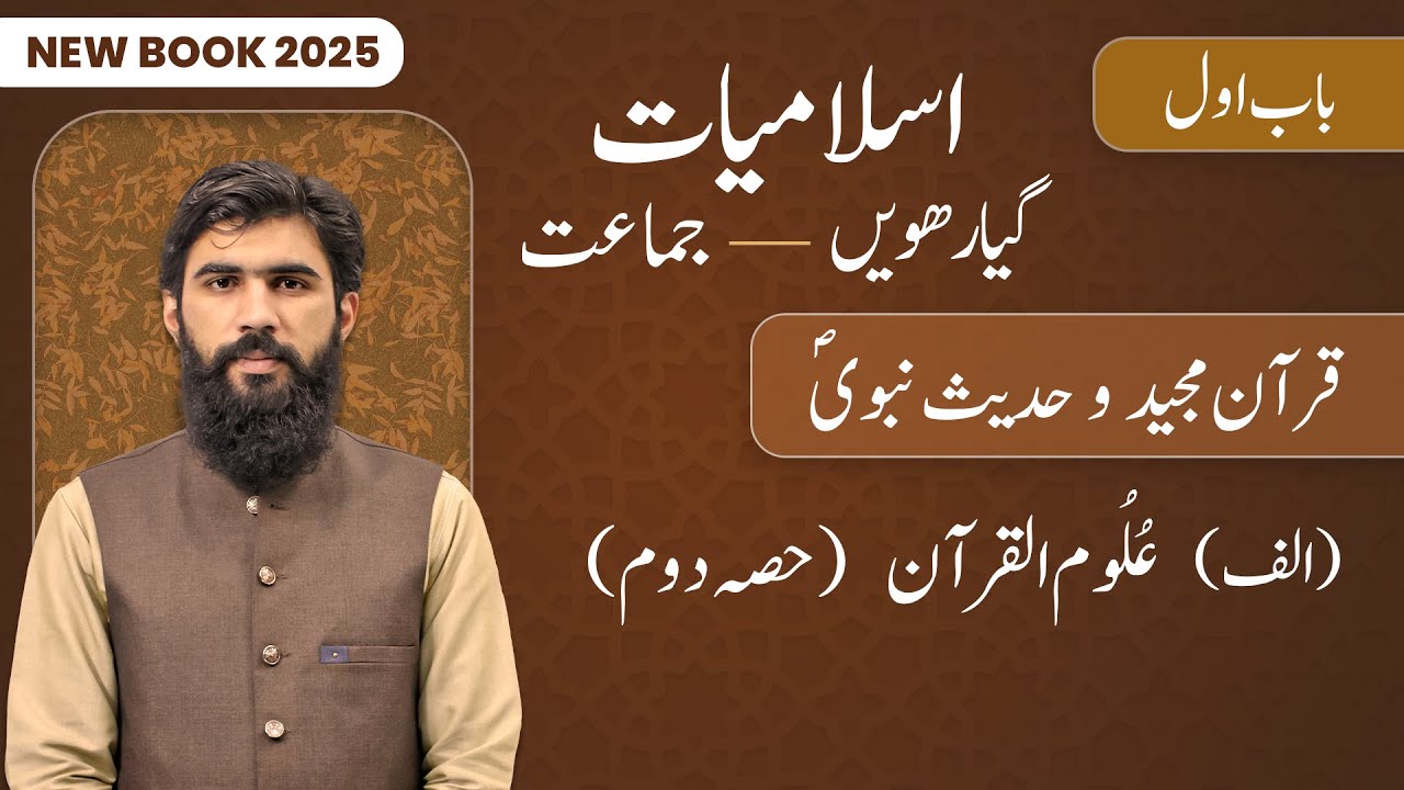 11th Class Islamiat Chapter 1 | Uloom ul Quran (Part 2) | 1st Year Islamiat New Book 2025