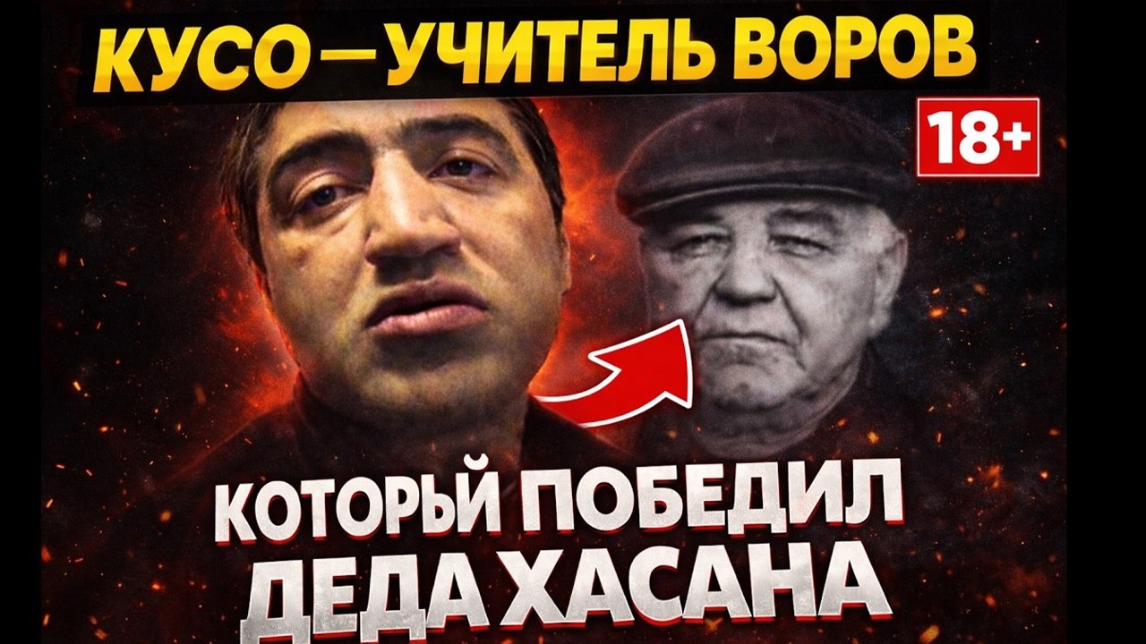 ОН 12 ЛЕТ ВОДИЛ ПОЛИЦИЮ ЗА НОС — КУСО: УЧИТЕЛЬ ВОРОВ, КОТОРОГО БОЯЛСЯ ДЕД ХАСАН
