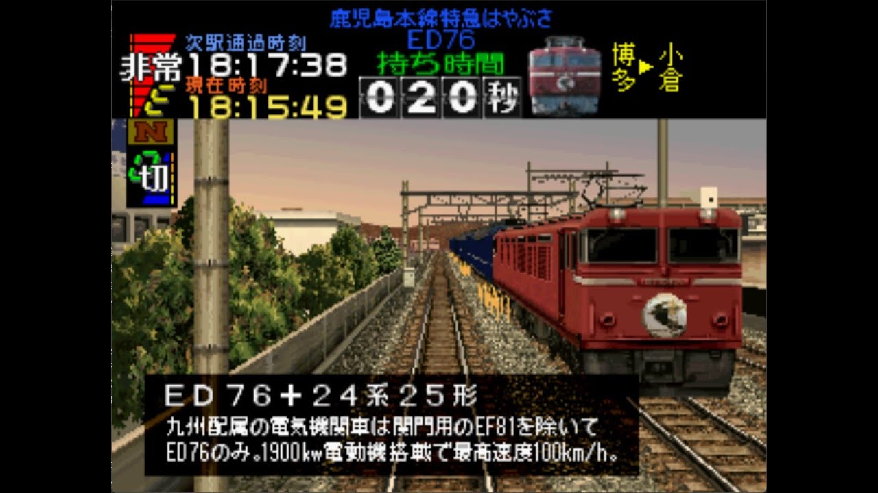 【電車でGO!/TAS】電車でGOPro鹿児島本線ED76+24系25形寝台特急はやぶさ博多～小倉定着定通【100点】