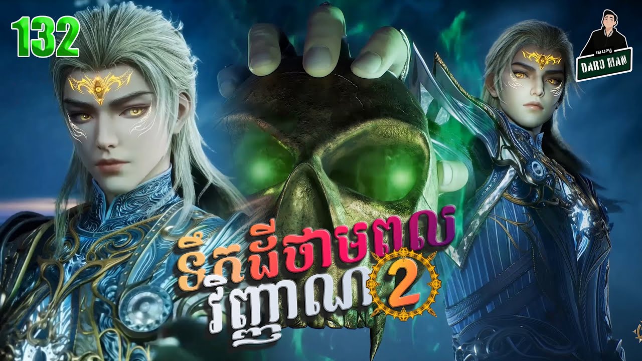 ទឹកដីថាមពលវិញ្ញាណវគ្គ២ EP 132 សម្រាយរឿង Soul Land II 132