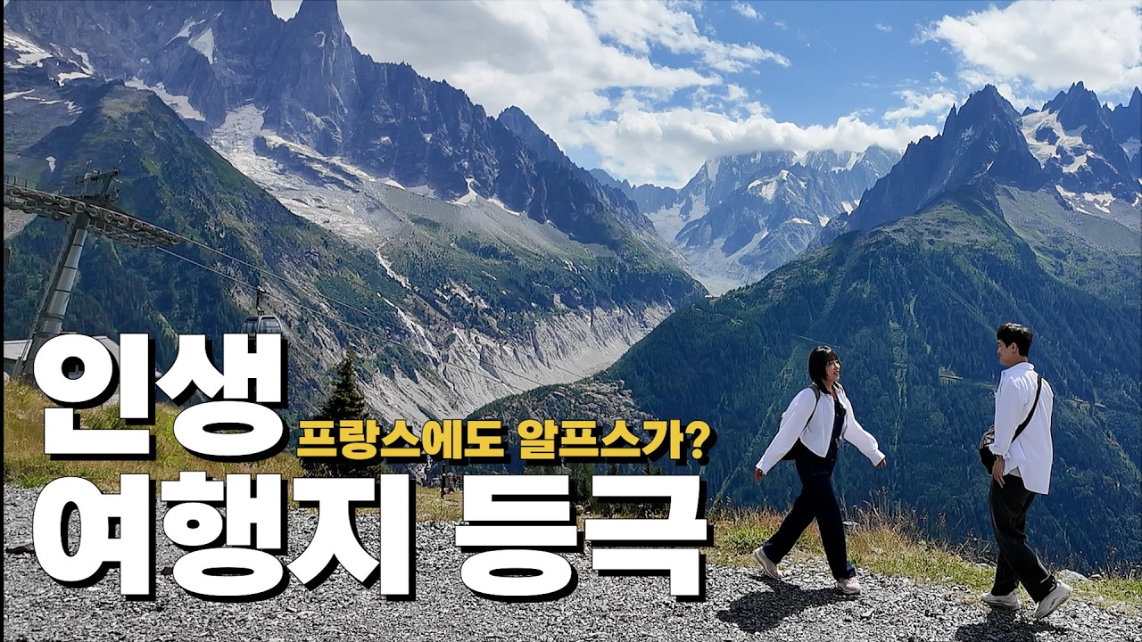 샤모니! 단언컨대, 프랑스 중 제일 예뻤다!🇫🇷 알프스를 갓성비로 즐길 수 있는 최고의 도시!