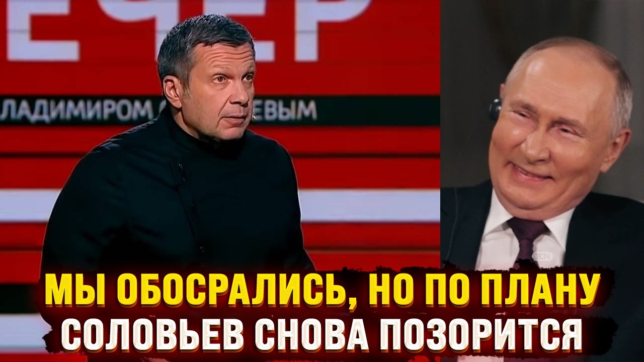 Мы обосрались, но по плану - Соловьев продолжает позориться