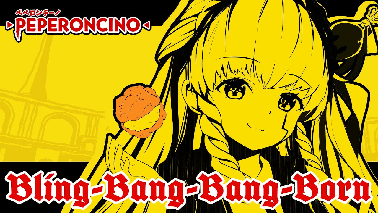 Bling-Bang-Bang-Born／TV Anime｢マッシュル-MASHLE-｣OPテーマ／アーリオ・オーリオ・エ・ペペロンチーノ【歌ってみた】 #BBBBダンス