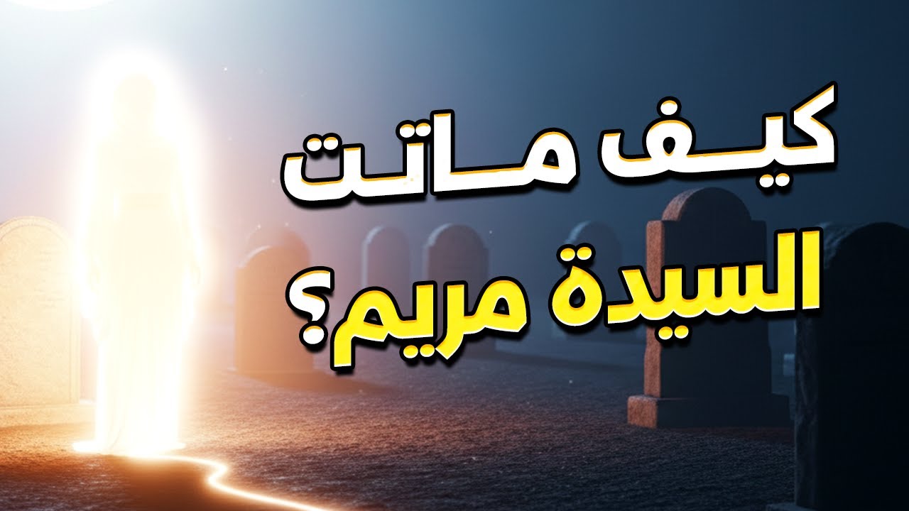 اللحظات الأخيرة في حياة العذراء مريم.. سرّ الحوار الذي دار بينها وبين ملك الموت في المحراب