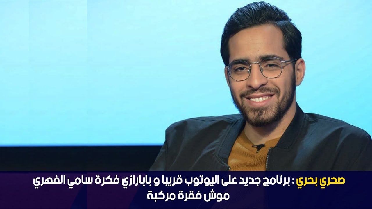 صحري بحري: برنامج جديد على اليوتوب قريبا و بابارازي فكرة سامي الفهري موش فقرة مركبة