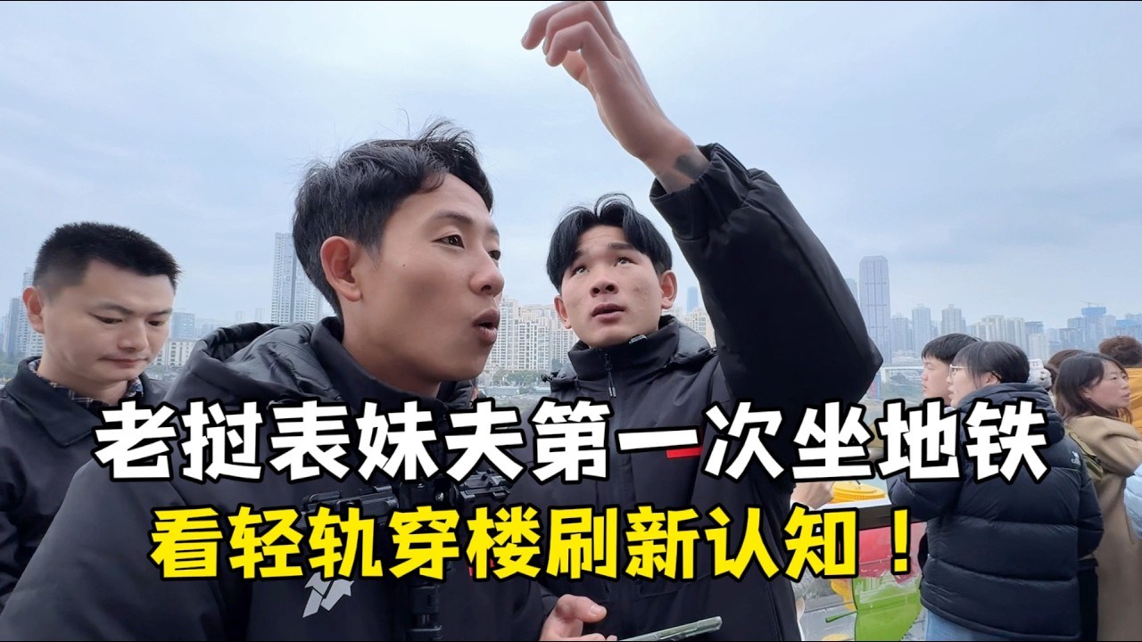 老挝表妹夫第一次坐地铁，看轻轨穿楼忍不住惊呼：简直不敢想！