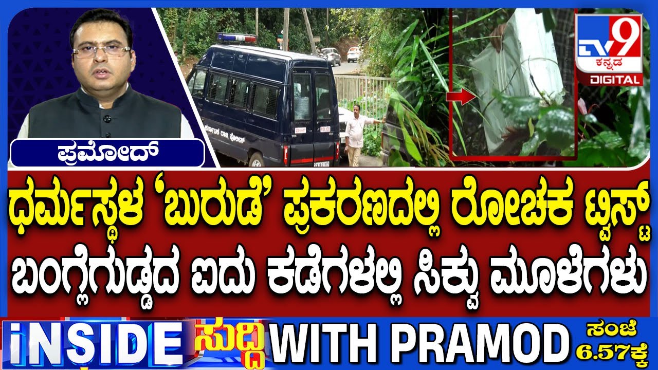 Dharmasthala Case: Skeletal Remains Found During SIT Search At Banglegudda