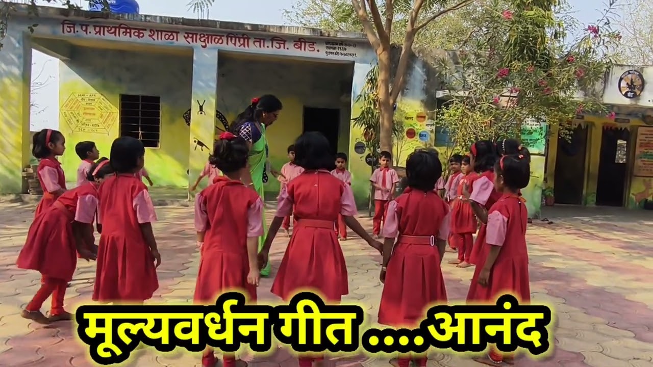 मूल्यवर्धन गीत ..आनंद/मूल्यवर्धन उपक्रम..आनंद/प्राथमिक शाळा साक्षाळपिंप्री