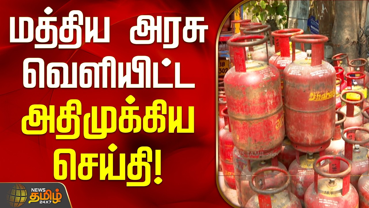 Central Government | LPG Booking Issue | மத்திய அரசு வெளியிட்ட அதிமுக்கிய செய்தி!