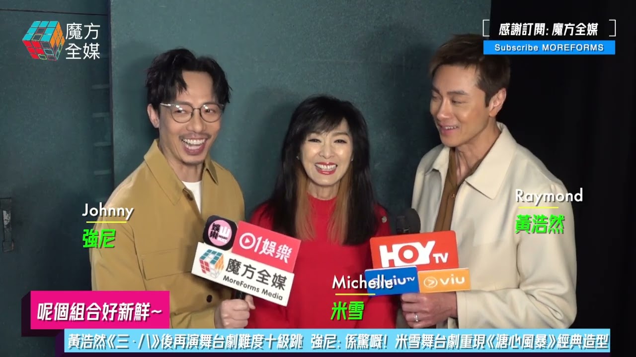 【呢個組合好新鮮】黃浩然《三·八》後再演舞台劇難度十級跳 強尼：係驚嘅！米雪舞台劇重現《溏心風暴》經典造型