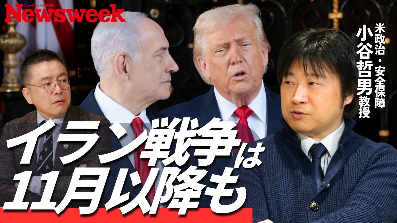 【イラン停戦交渉は平行線】小谷教授「トランプは八方塞がり」／ドローン戦はイラン優勢／W杯・五輪テロに注意／ネタニヤフとのすれ違いが“戦争ループ”を生む／カギは核物質の行方／イラン攻撃は中国叩きなのか