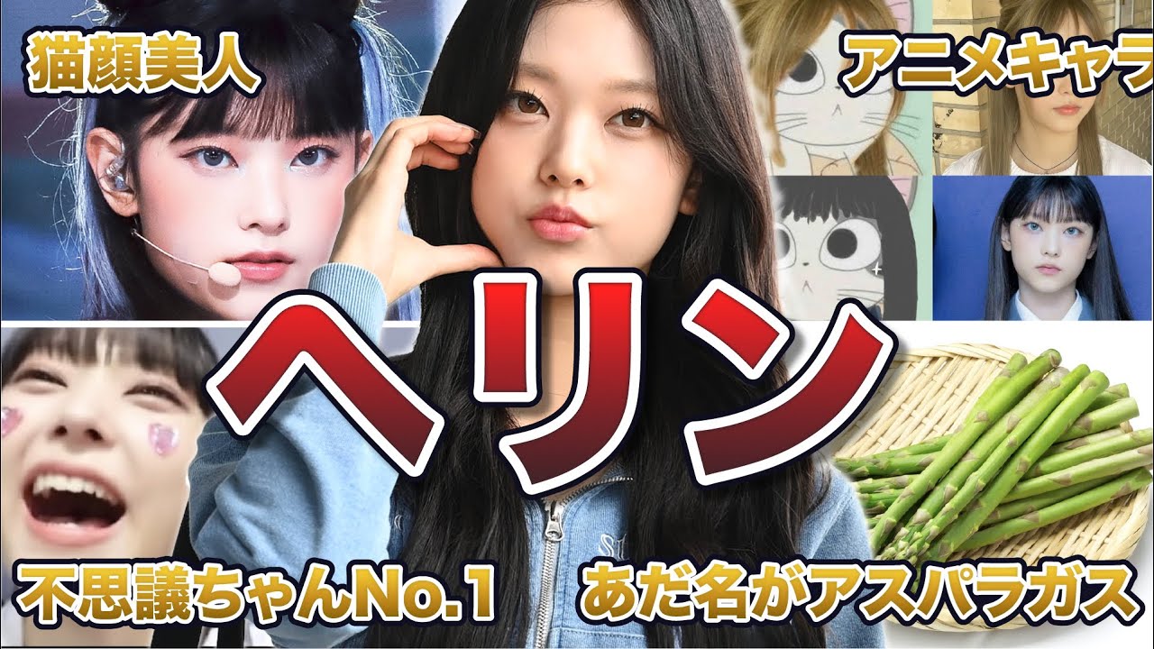 【NewJeans】ヘリンの面白エピソード50連発