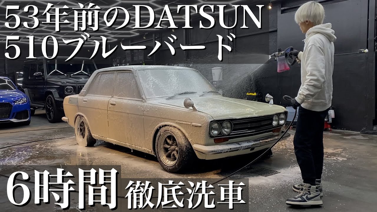 【洗車】昭和45年式ホコリだらけの「DATSUN510ブルーバード」を優しく徹底洗車で蘇らせる car detailing datsun 510 bluebird sss
