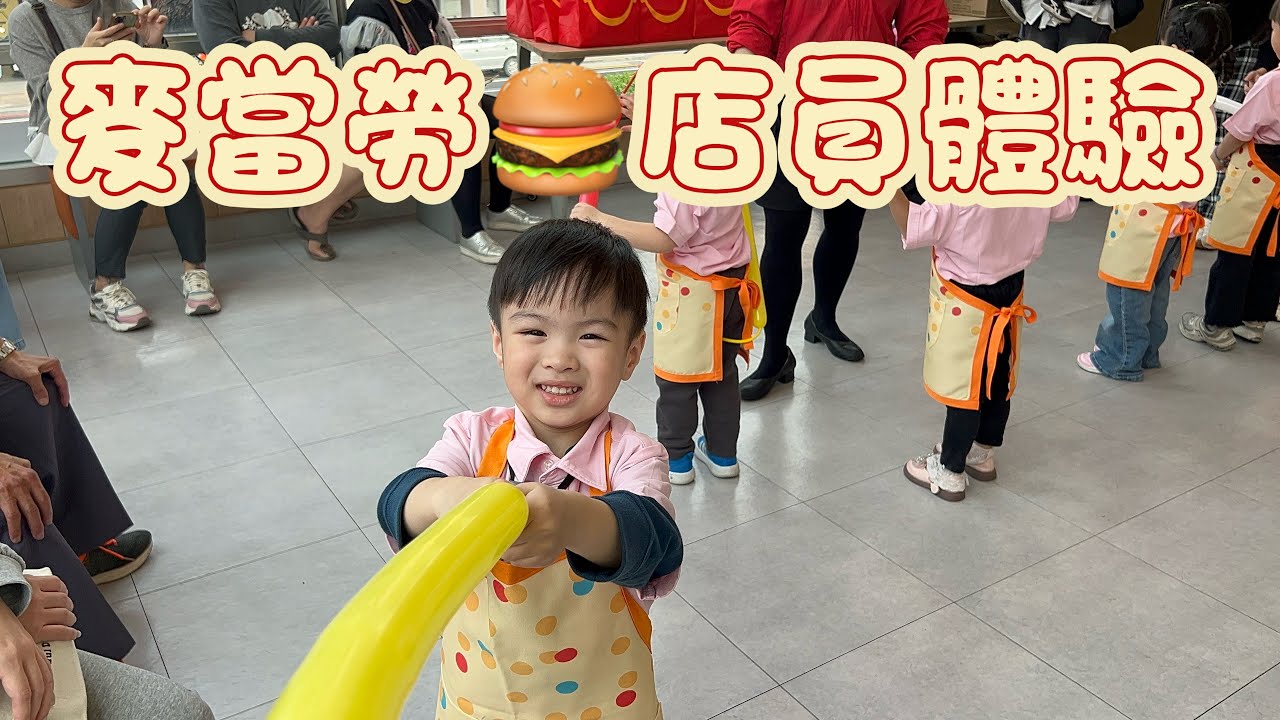 麥當勞 小店員體驗