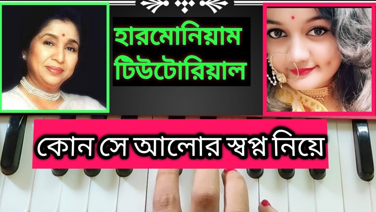 Kon se alor swpno niye (কোন সে আলোর স্বপ্ন নিয়ে)//Harmonium tutorial//Asha Bhosle