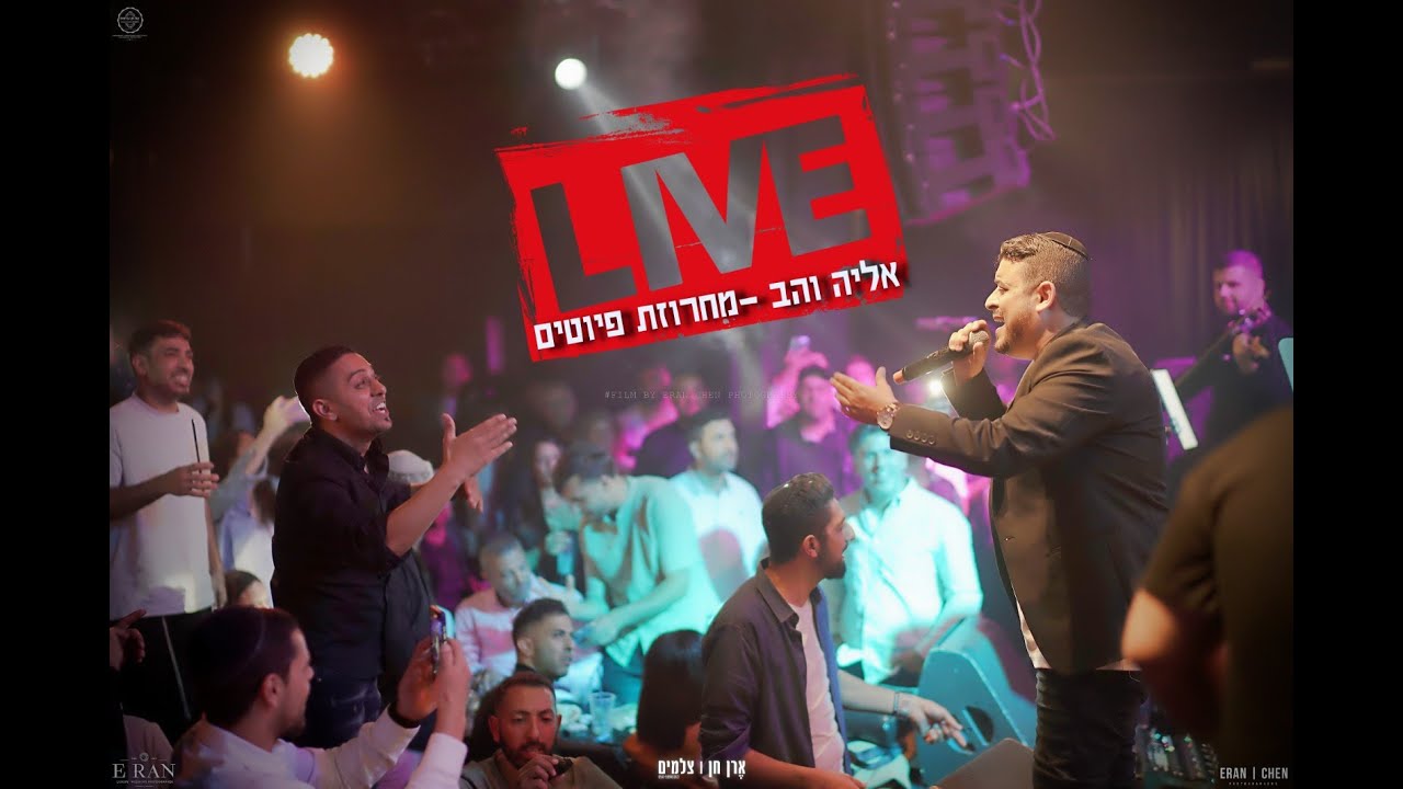 אליה והב LIVE האנגר -11 מחרוזת פיוטים נדירה | צילום ובימוי #ארןחןצלמים
