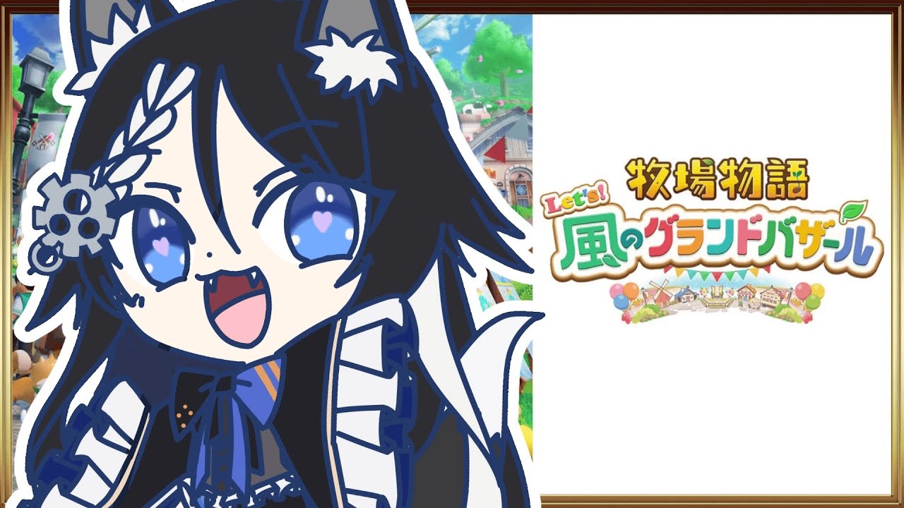 【牧場物語 Let's！風のグランドバザール】やっちゃった【22:00ぐらいまで】