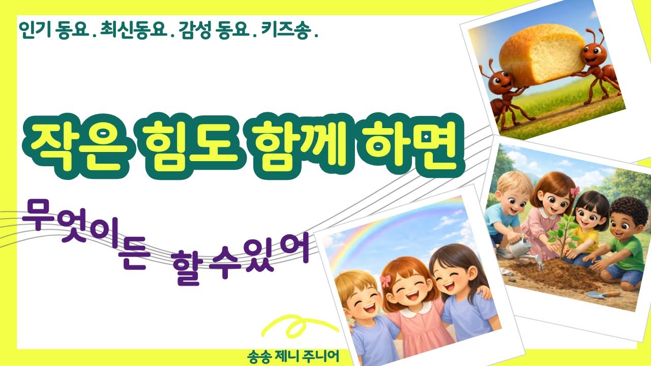 인기 동요 | 작은 힘도 함께하면 | 무엇이든 할 수 있어 | 키즈송 | 송송 제니 주니어 | 사회성 발달 | 유치원 동요