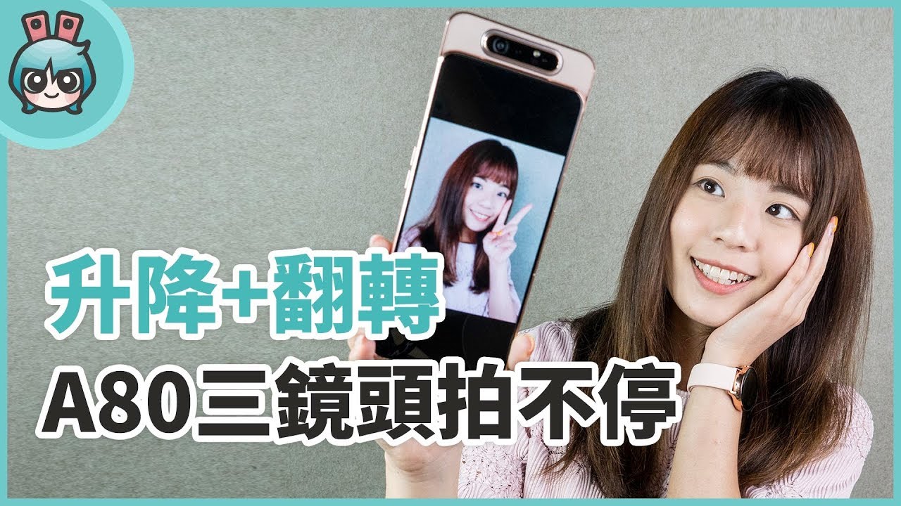 『 三星Galaxy A80 』升降+翻轉三鏡頭拍出新視野！還有廣角和景深錄影全新玩法