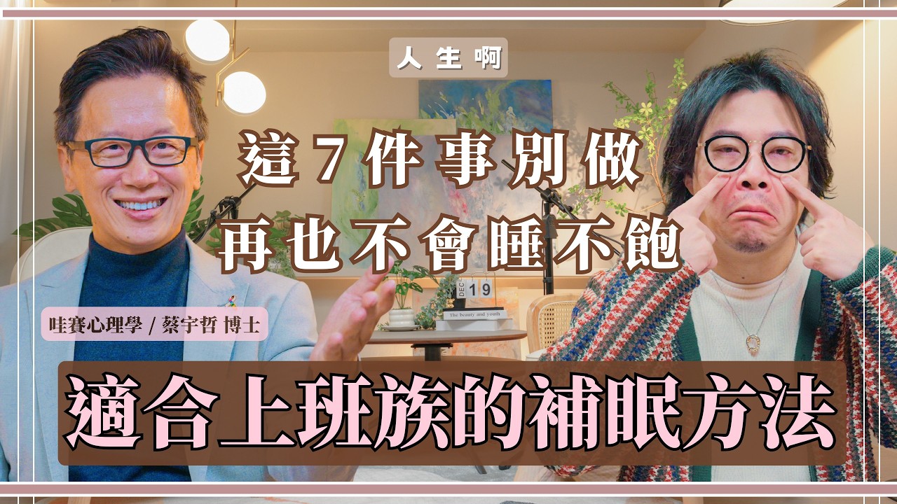 S0719-睡眠專家：其實你不需要睡那麼多？上班族必聽的補眠方法 ft 哇賽心理學 蔡宇哲 博士