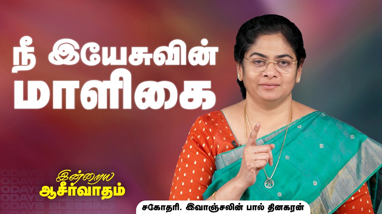 Evangeline Paul Dhinakaran | நீ இயேசுவின் மாளிகை | Mar.18 | Today's Blessing