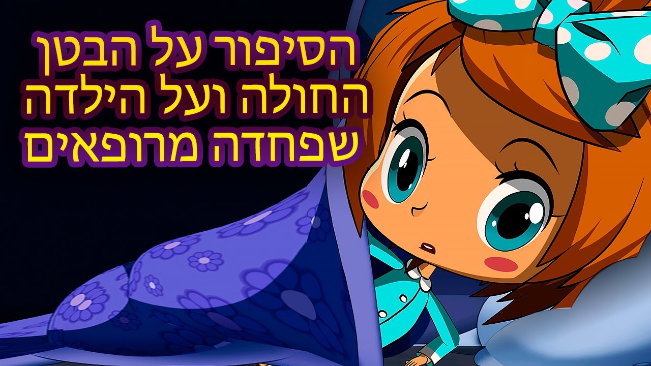המעשיות של מאשה 👻 הסיפור על הבטן החולה ועל הילדה שפחדה מרופאים 🤕 (פרק 13) 📺 ילדים קריקטורות