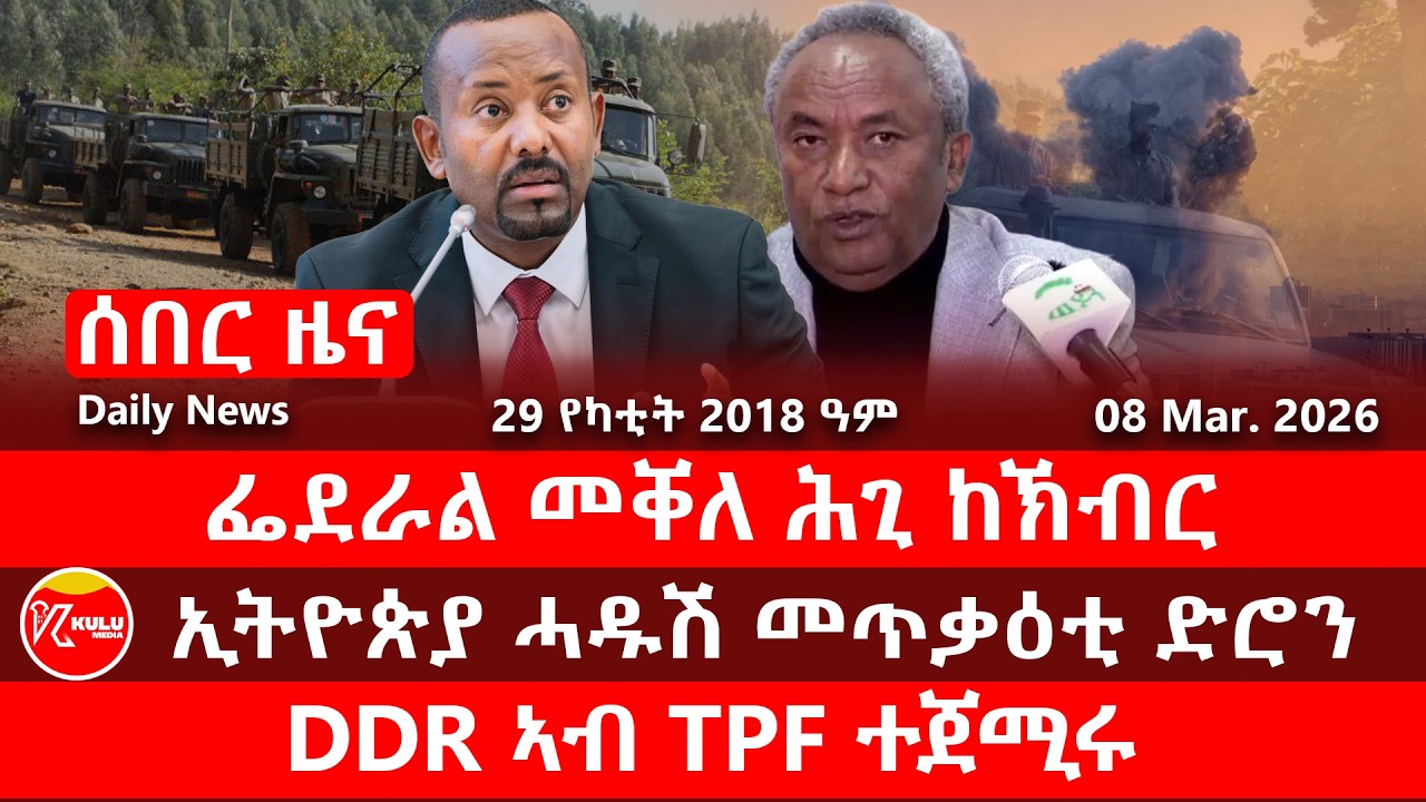 ሰበር ዜና - ፌደራል መቐለ ሕጊ ከኽብር | ኢትዮጵያ ሓዱሽ መጥቃዕቲ ድሮን | DDR TPF ተጀሚሩ | Kulu Media ኩሉ ሚድያ - 08 March 2025