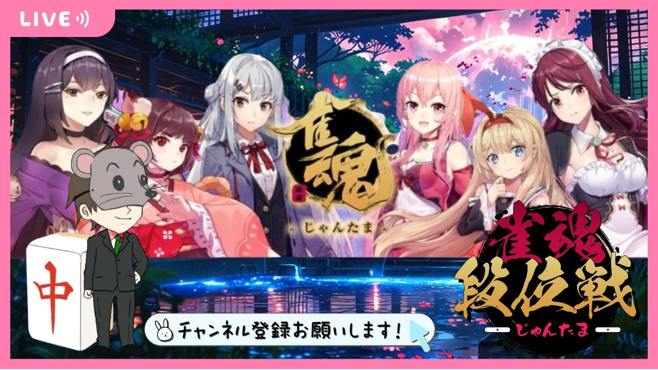 【段位戦】雀魂配信生活＃58【四麻】