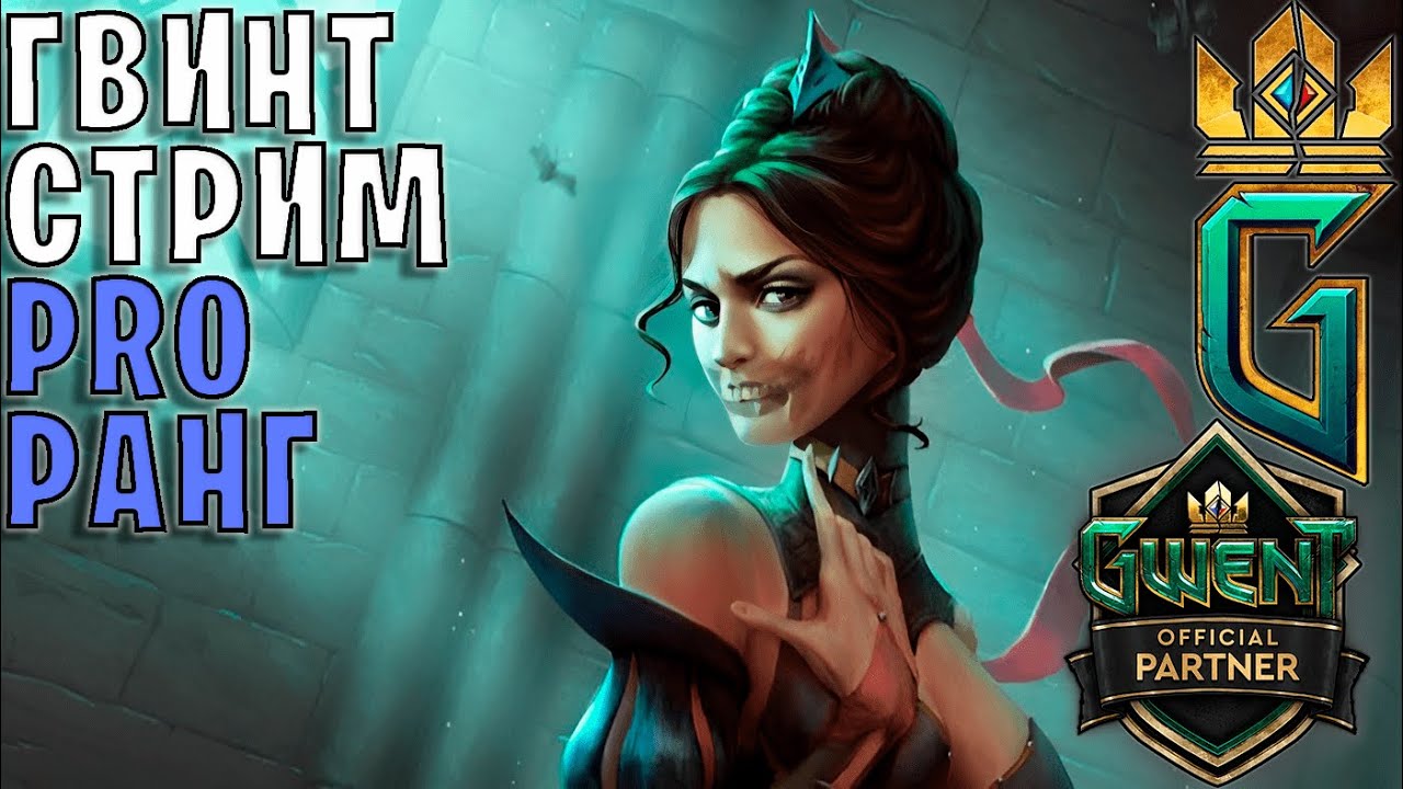 Gwent | Это лишь грамотно сделанная иллюзия &mdash; Гвинт 11.11