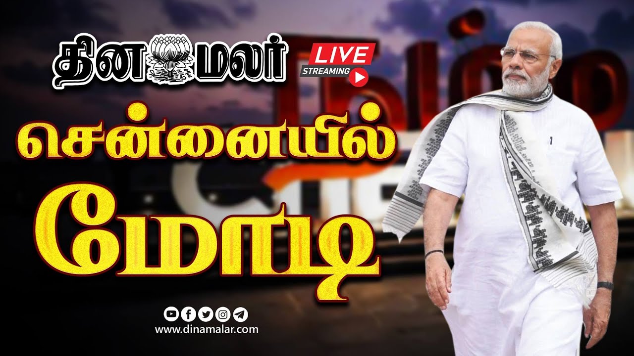 சென்னையில் மோடி.. | PM Modi To Visit Chennai Today | 