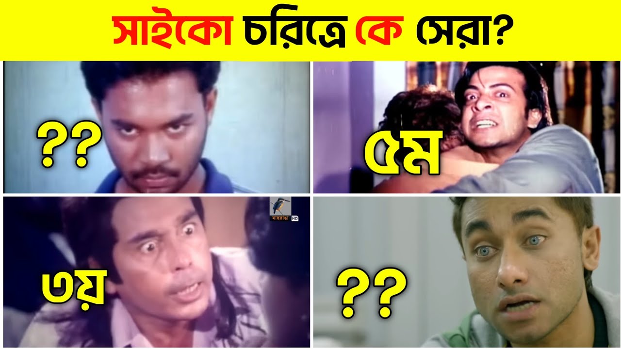 সাইকো চরিত্রে কে সেরা? | Humayun Faridi | Shakib khan | Maruf | Explanar Mehedi