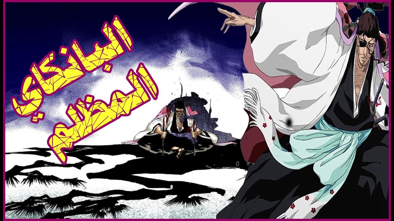 بانكاي كيوراكو شونسوي: البانكاي المظلم !