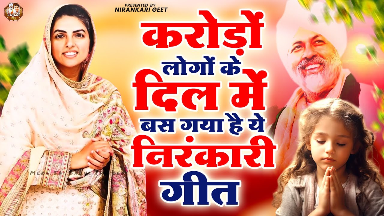 करोड़ों लोगों के दिल में बस गया है ये निरंकारी गीत | Nirankari Bhajan | Nirankari Song