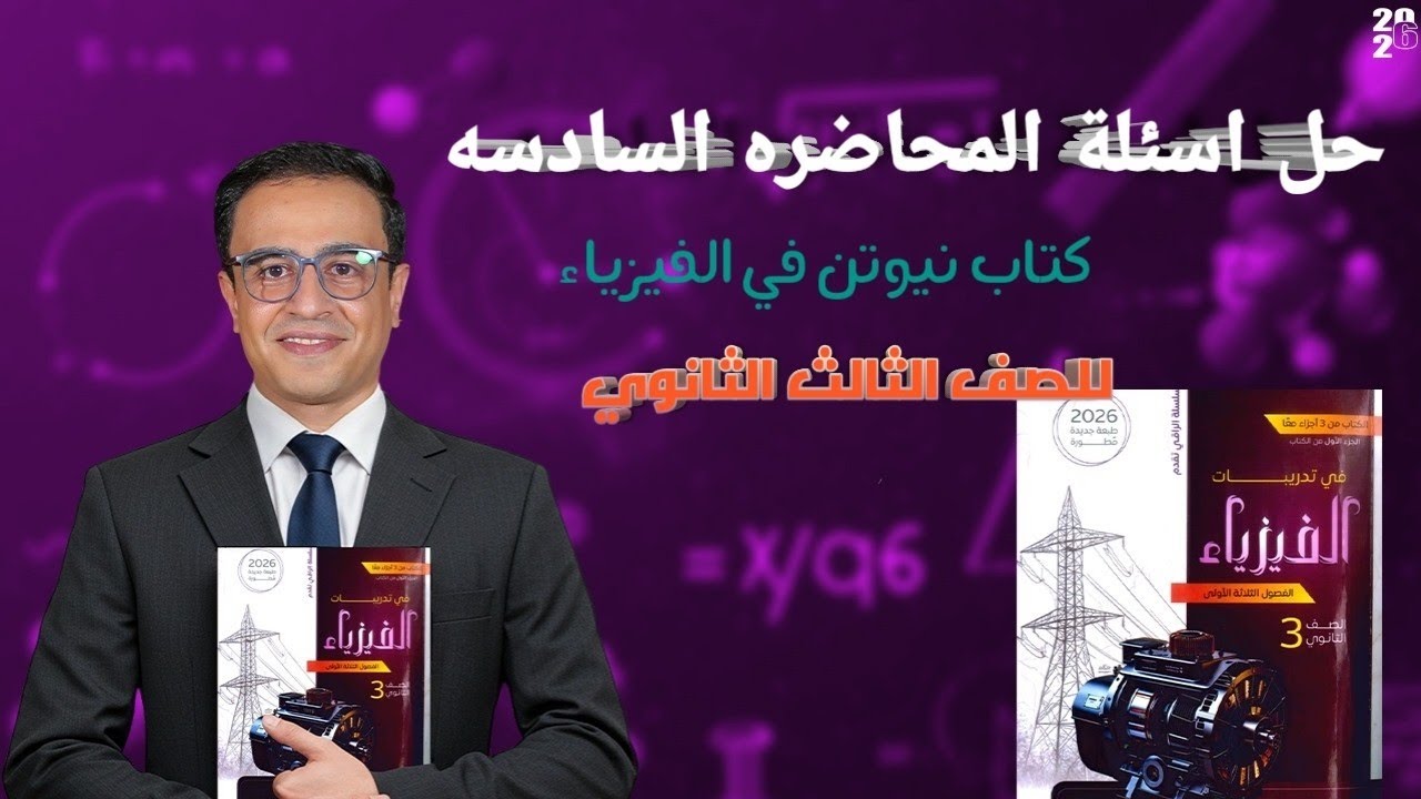حل باقي اسئلة المحاضره السادسه كتاب نيوتن فيزياء للصف الثالث الثانوي 2026