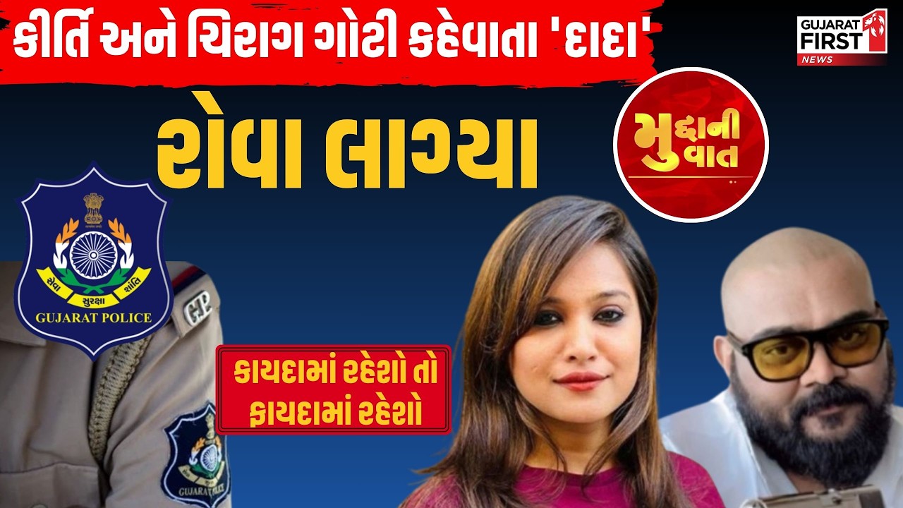 Mudda Ni Vaat LIVE | Kirti Patel અને Chirag Goti કહેવાતા 'દાદા' રોવા લાગ્યા | Gujarat First