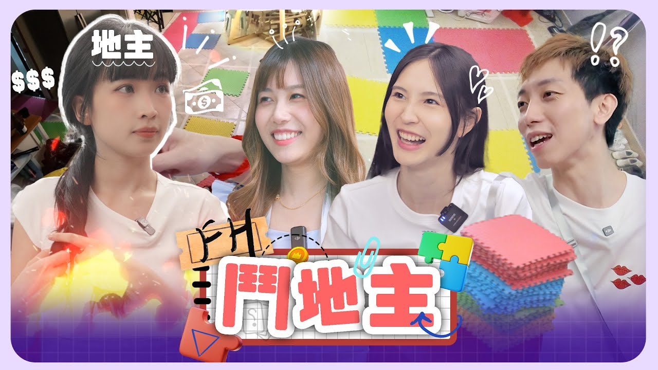 【FH鬥地主】本年度隆重鉅獻！平民地主爭地盤！真實考驗人性節目！窮人大叫：『邊個有錢打邊個！』10小時超真實困獸鬥綜藝節目