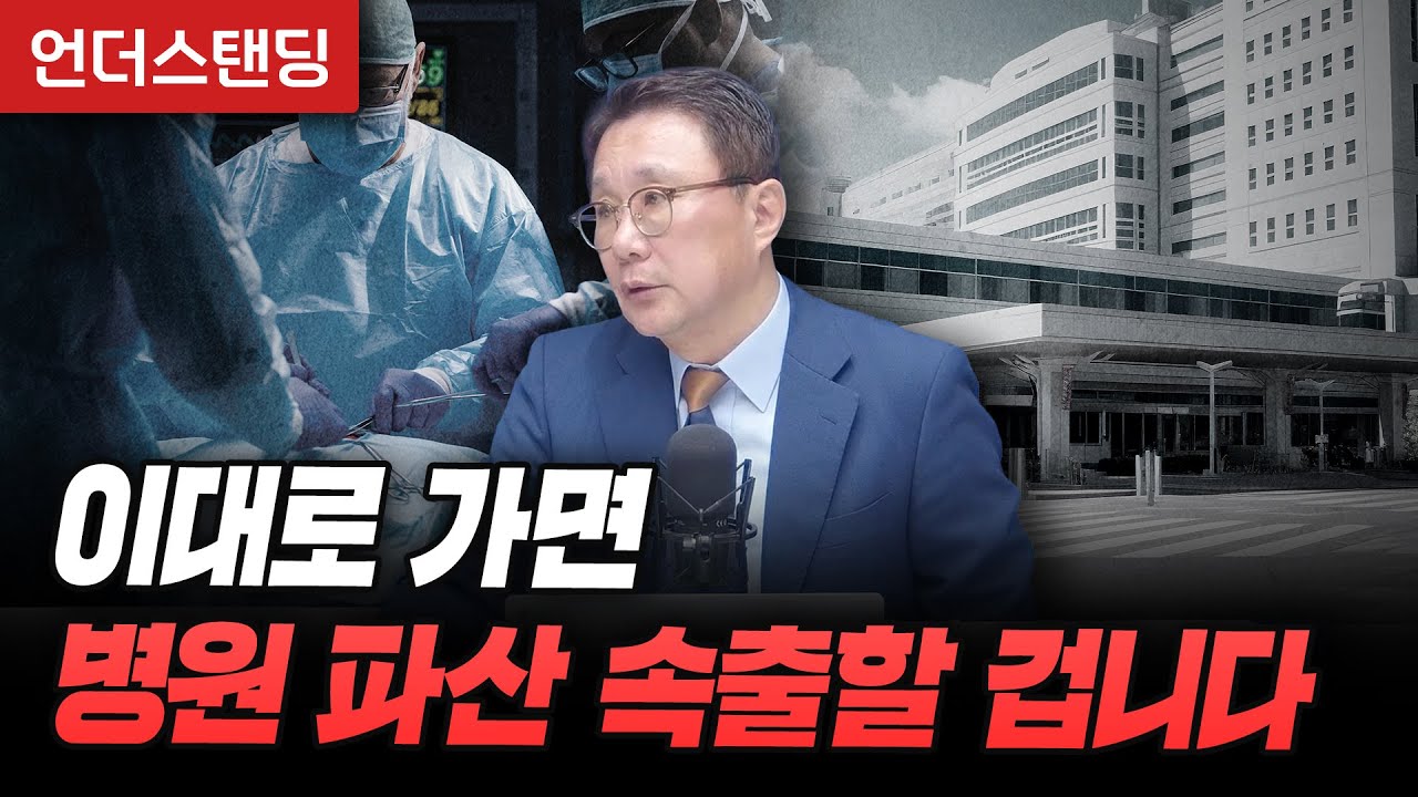 이대로 가면 병원 파산 속출할 겁니다 (고려대학교 의과대학 박종훈 교수)