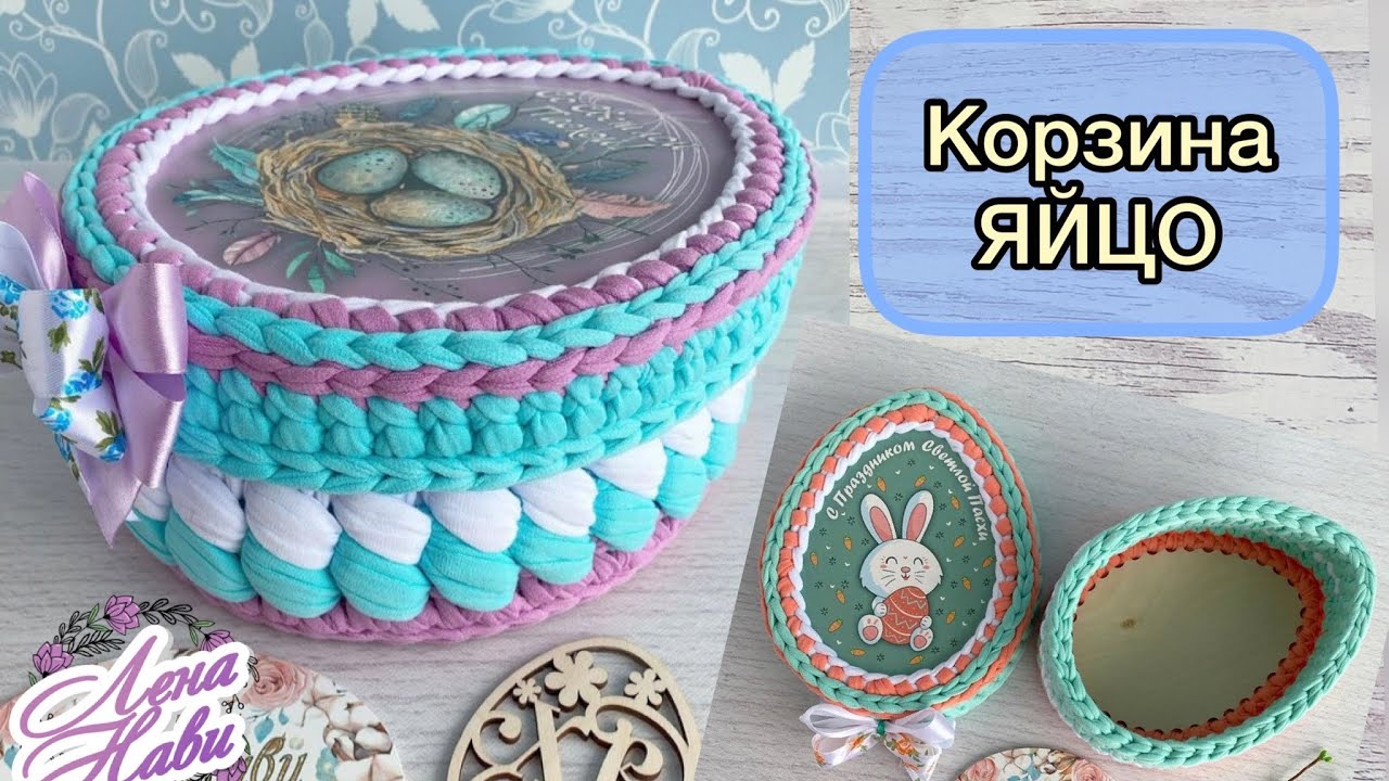 ДВА РАЗМЕРА, ДВА УЗОРА В ОДНОМ МК💥ПАСХАЛЬНЫЕ КОРЗИНЫ В ВИДЕ ЯЙЦА ИЗ ТРИКОТАЖНОЙ ПРЯЖИ 💥