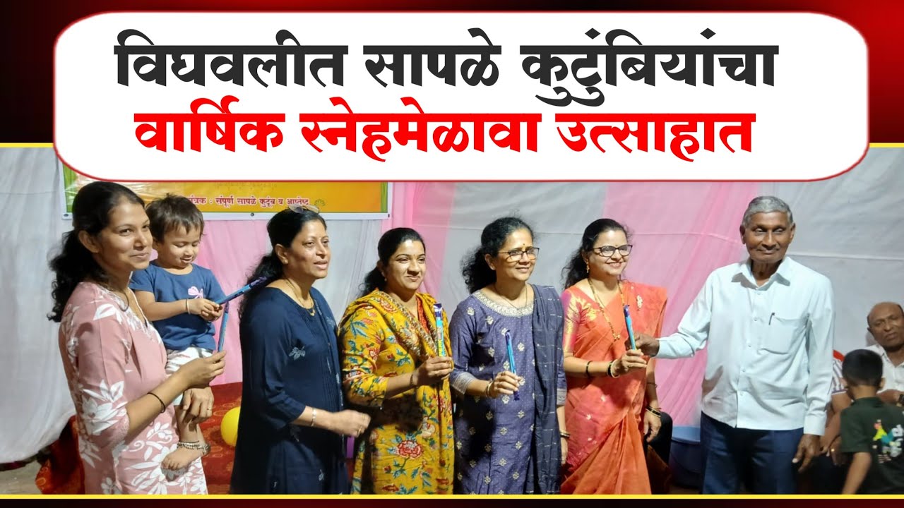 कौटुंबिक ऐक्याचा उत्सव: सापळे कुटुंबियांच्या मेळाव्यात मनोरंजन व गौरव  सोहळा...