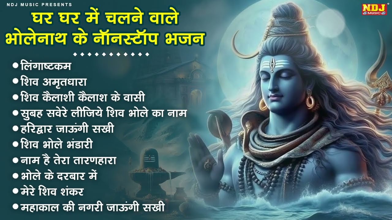 घर घर में चलने वाले नॉनस्टॉप भोलेनाथ के भजन || Beautiful Shiv Ji Bhajan || Latest Bhajan 2026