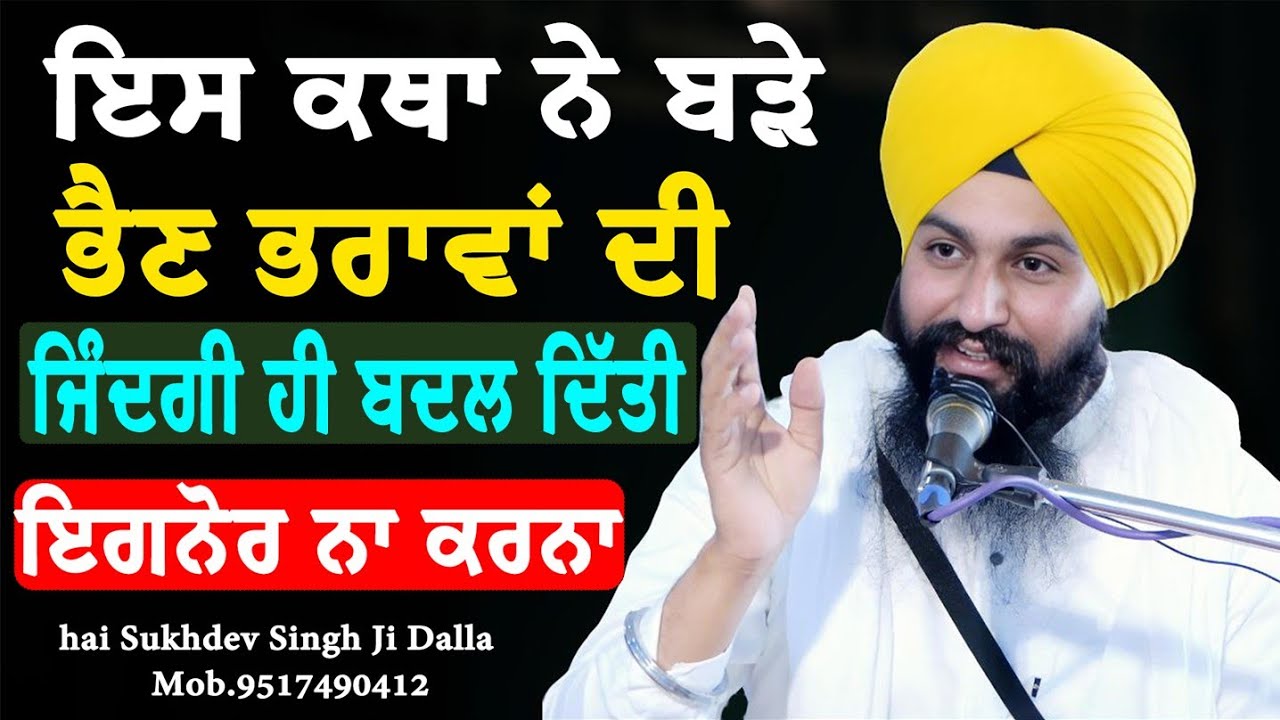 ਇਸ ਕਥਾ ਨੇ ਬੜੇ ਭੈਣ ਭਰਾਵਾਂ ਦੀ ਜਿੰਦਗੀ ਹੀ ਬਦਲ ਦਿੱਤੀ ਇਗਨੋਰ ਨਾ ਕਰਨਾ || bhai Sukhdev Singh Ji Dalla