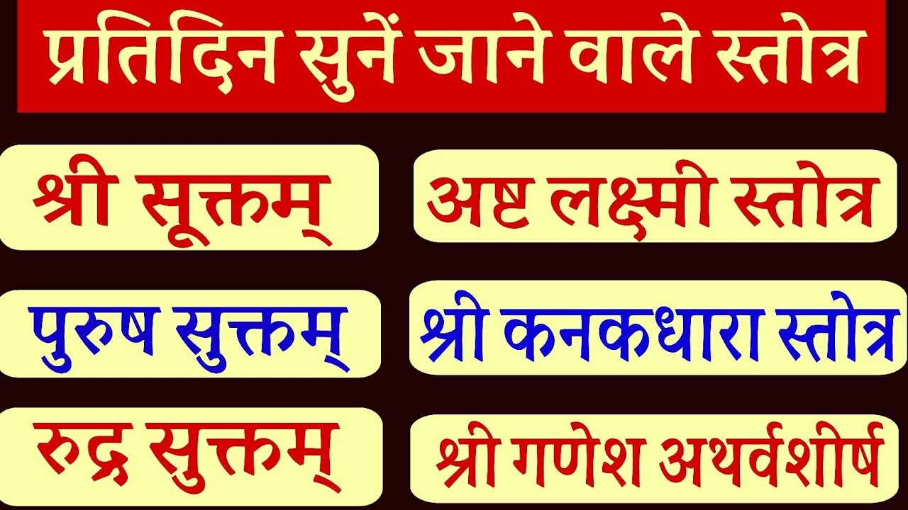 प्रतिदिन सुनें जाने वाले स्तोत्र। श्री सुक्त। पुरुष सुक्त। रुद्र सुक्त अष्ट लक्ष्मी स्तोत्र। कनकधारा