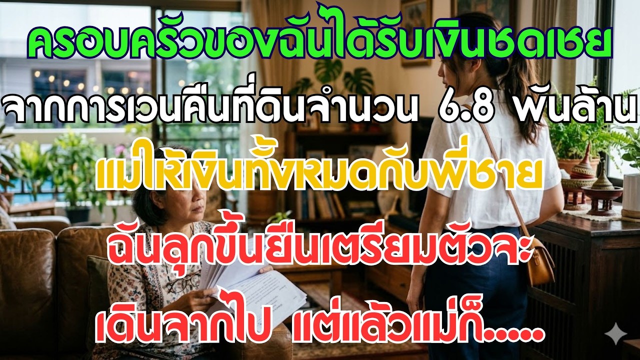 แม่ยกเงินชดเชยเวนคืนทั้งหมด 6.8 พันล้านให้พี่ชาย พอฉันลุกขึ้นเตรียมจะเดินจากไป แม่ก็...